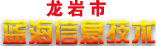 龙岩市蓝海信息技术有限公司 -Powered by www.hand120.cn